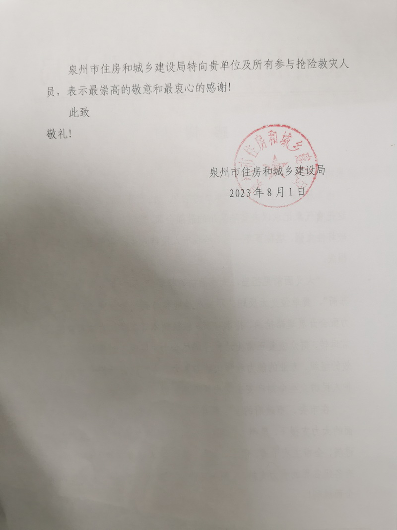 泉州市住房和城鄉建設局感謝信1_調整大小.jpg